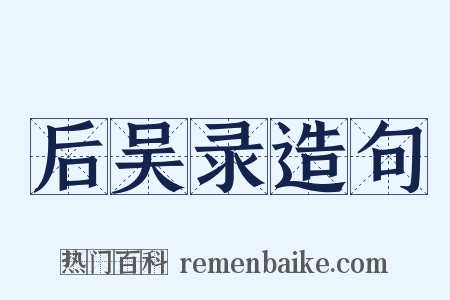 后吴录造句是什么意思的图片
